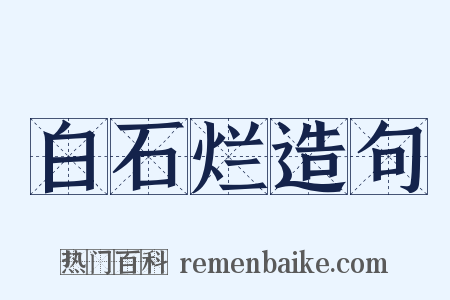 白石烂造句是什么意思的图片